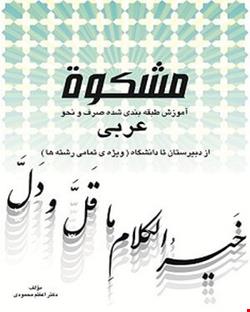 کتاب مشکات (آموزش صرف ونحو عربی)