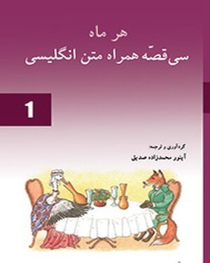 کتاب هر ماه سی قصه همراه متن انگلیسی(1)