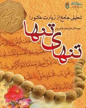 کتاب تنهای تنها