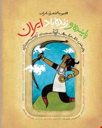 کتاب پاینده و زنده باد ایران